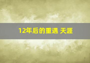 12年后的重遇 天涯